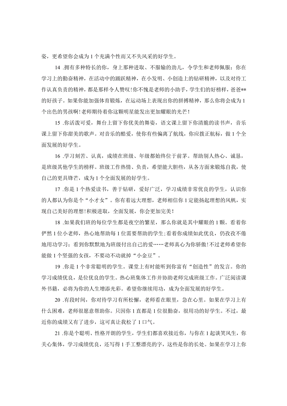 20XX年四年级优秀生操行评语.docx_第3页