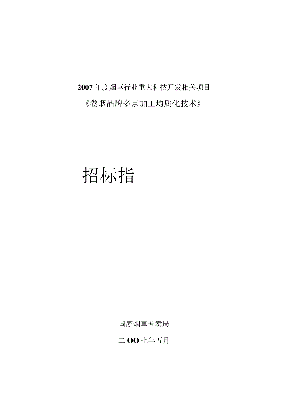 XX品牌均质化技术项目《招标指南》.docx_第1页