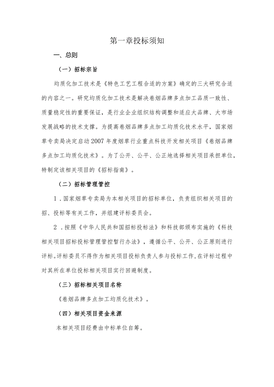 XX品牌均质化技术项目《招标指南》.docx_第3页