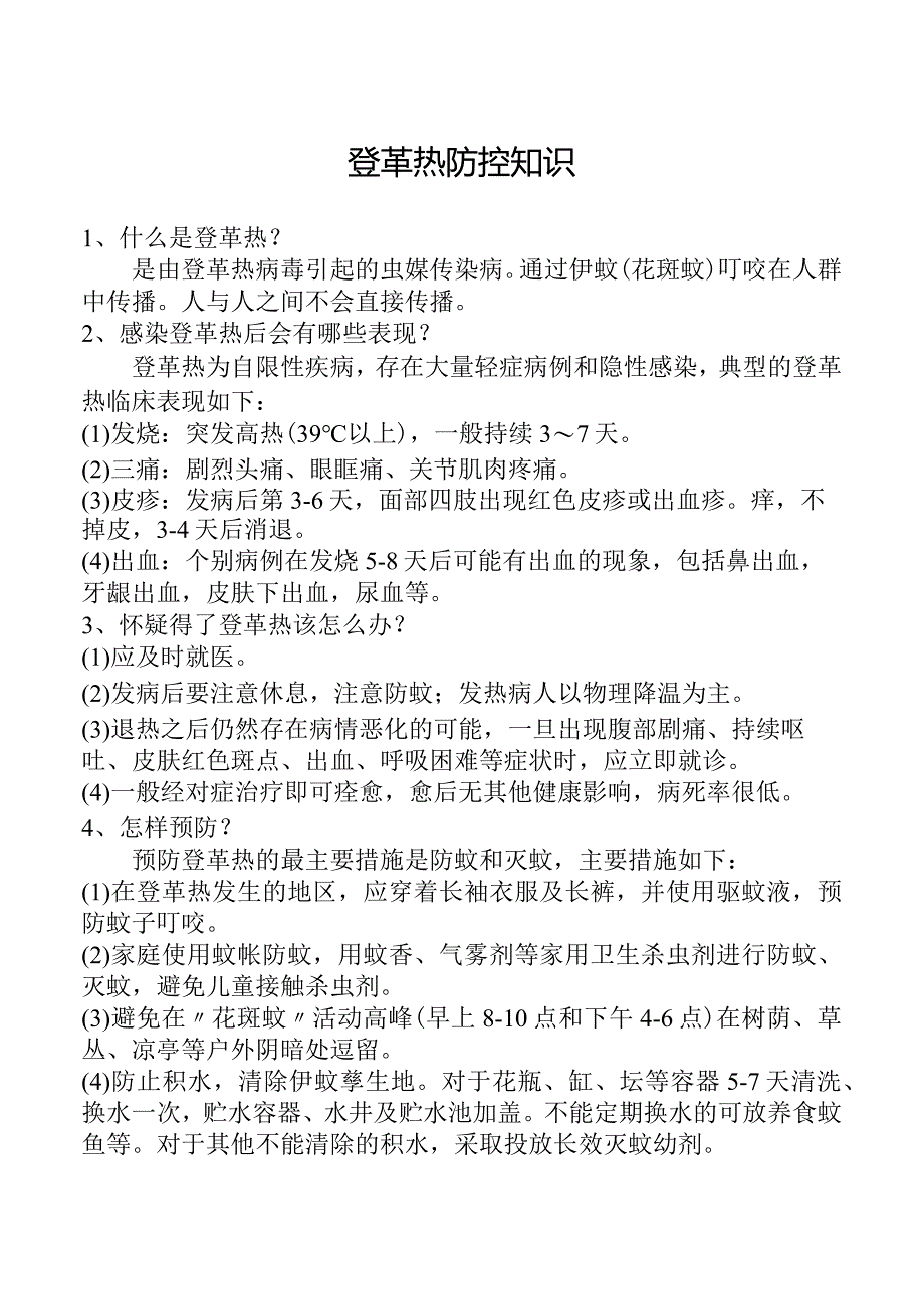 登革热防控知识.docx_第1页