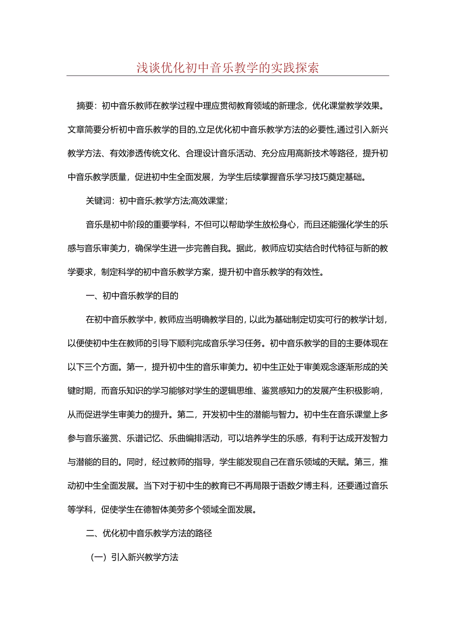 浅谈优化初中音乐教学的实践探索.docx_第1页