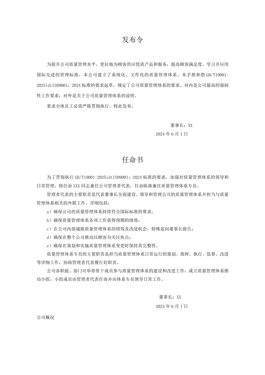 2024版质量管理体系手册(范本).docx_第3页