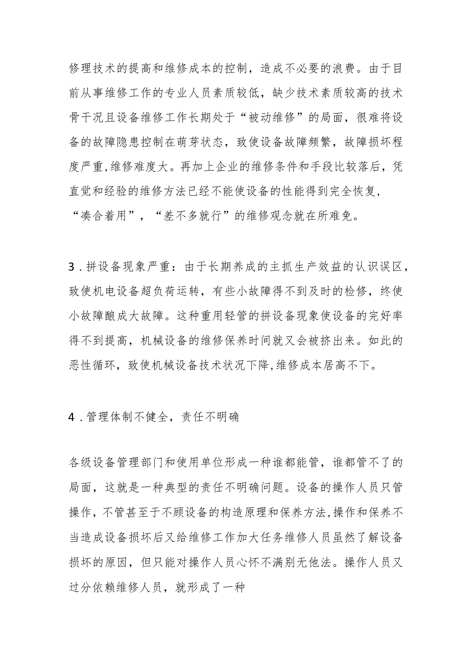 （5篇）设备管理中存在的问题及改进措施材料合辑.docx_第2页