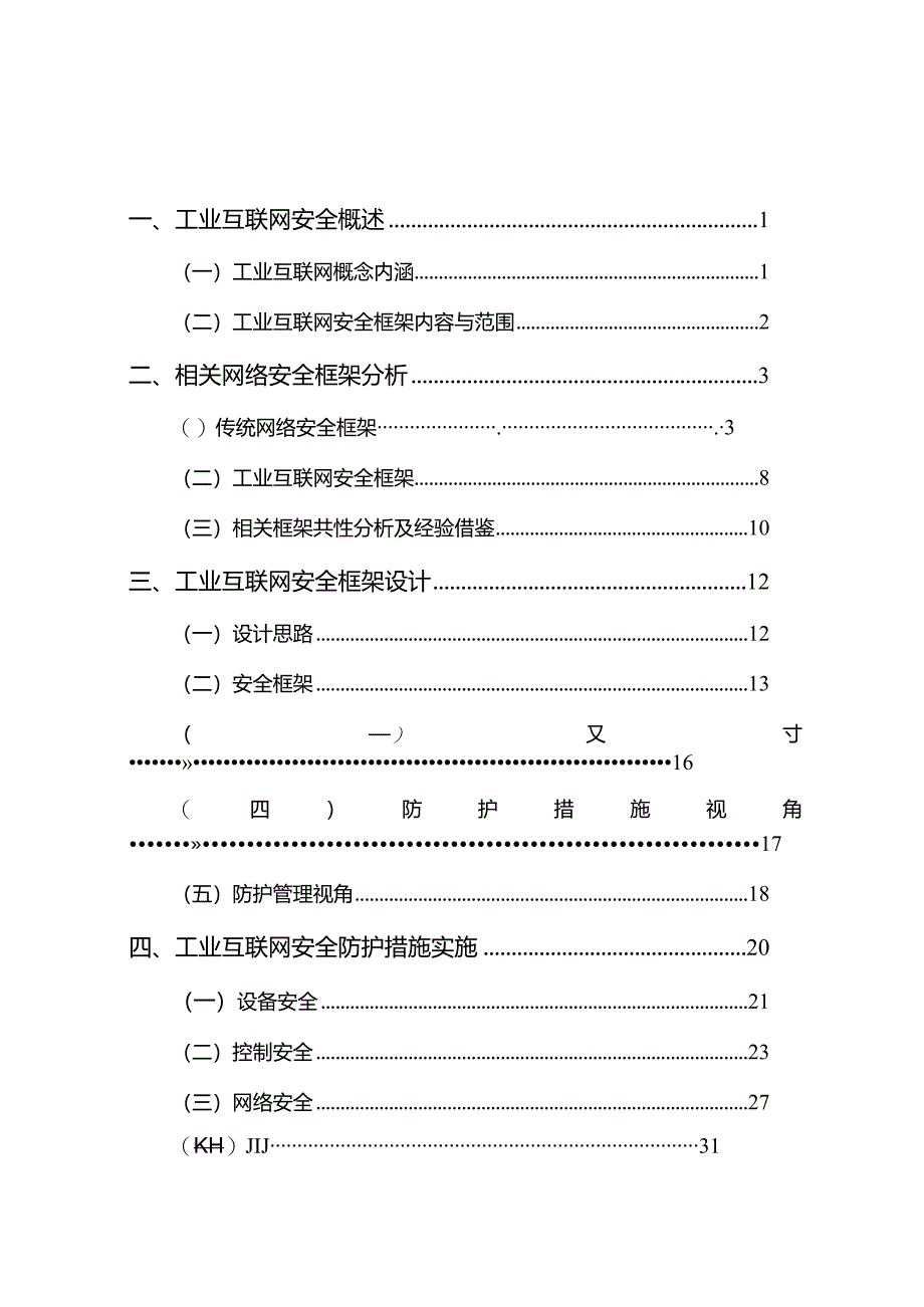 2023工业互联网安全框架.docx_第2页