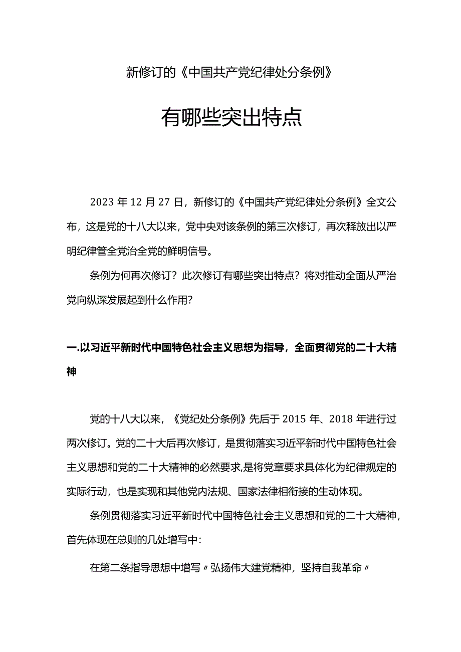 2023新修订《中国共产党纪律处分条例》的突出特点.docx_第1页