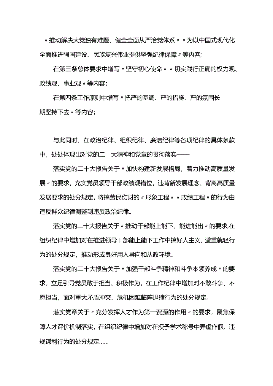 2023新修订《中国共产党纪律处分条例》的突出特点.docx_第2页