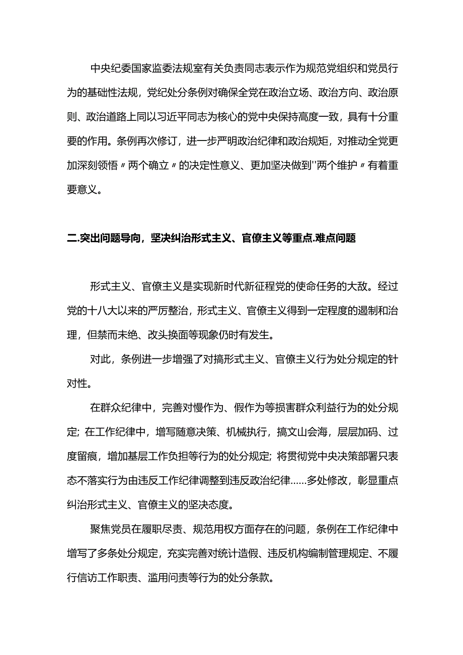 2023新修订《中国共产党纪律处分条例》的突出特点.docx_第3页