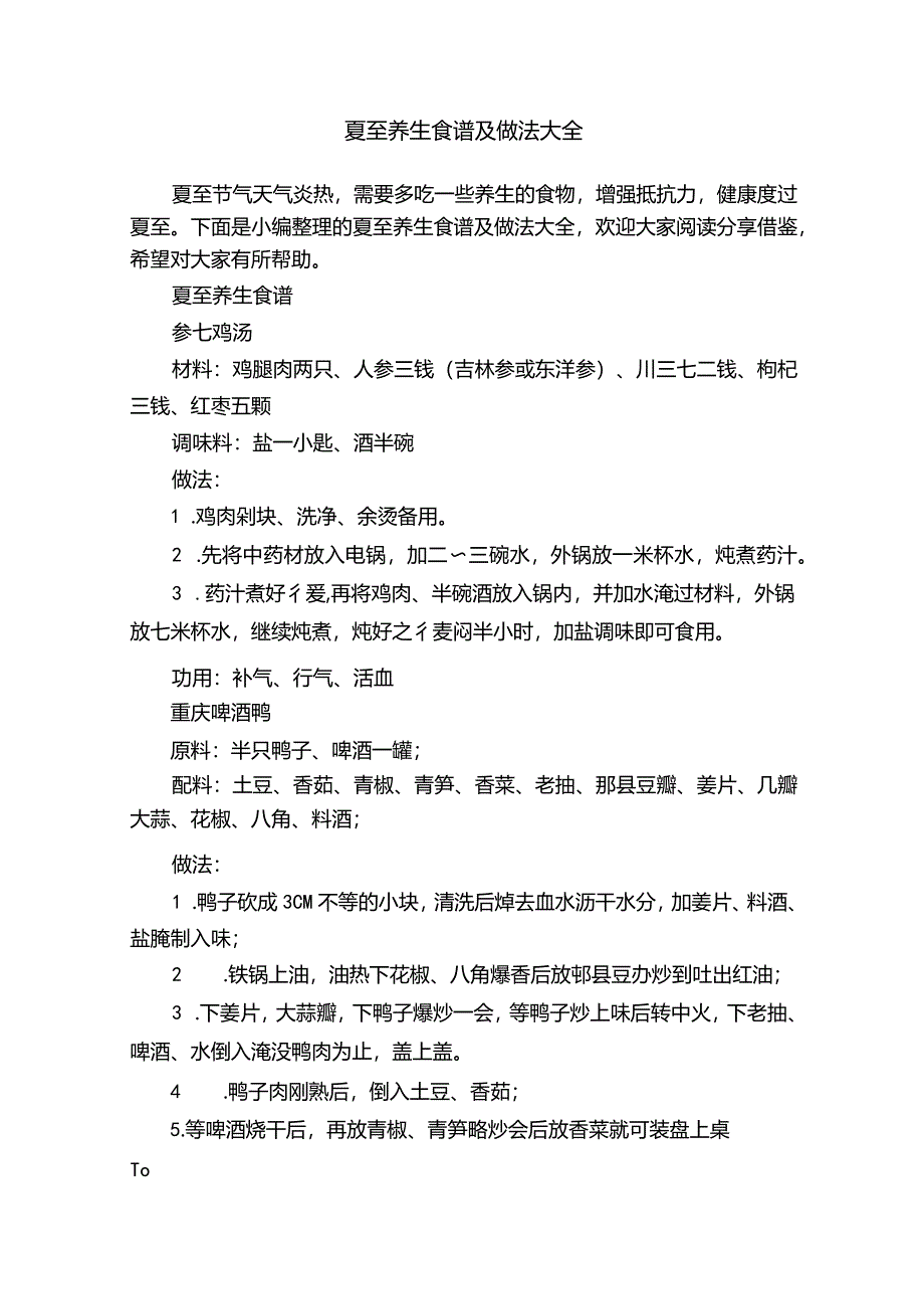 夏至养生食谱及做法大全.docx_第1页