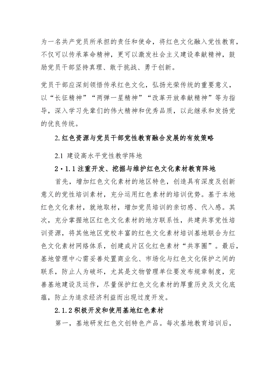 关于红色文化在党员干部党性修养中的作用研究与思考.docx_第3页