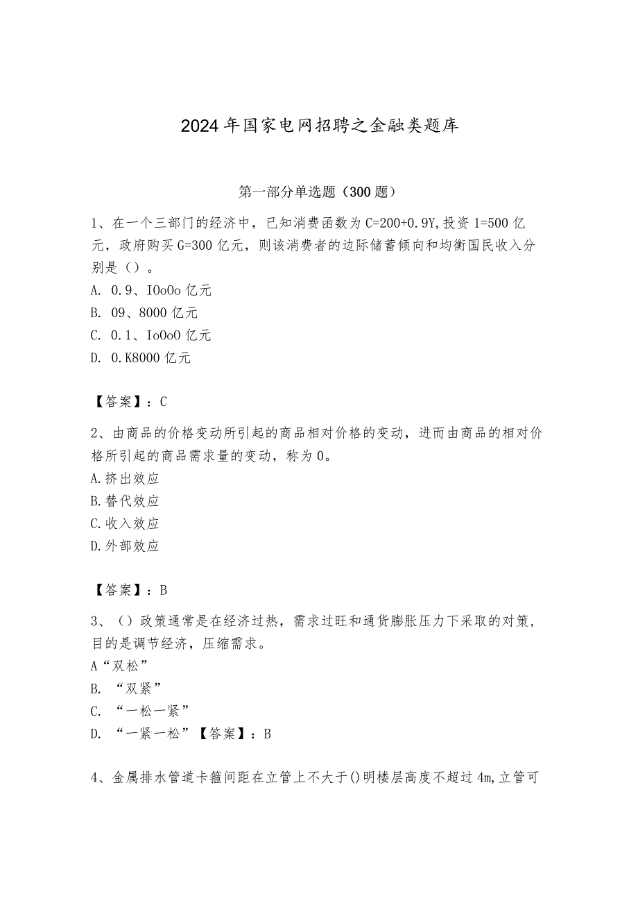 2024年国家电网招聘之金融类题库（综合卷）.docx_第1页