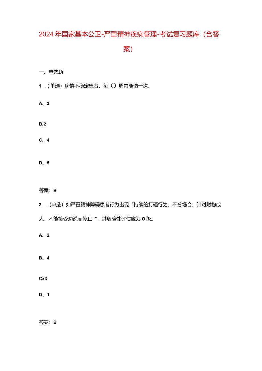 2024年国家基本公卫-严重精神疾病管理-考试复习题库（含答案）.docx_第1页