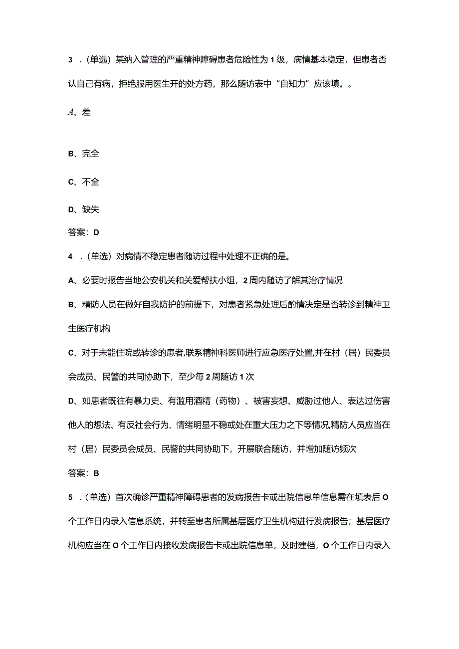 2024年国家基本公卫-严重精神疾病管理-考试复习题库（含答案）.docx_第2页