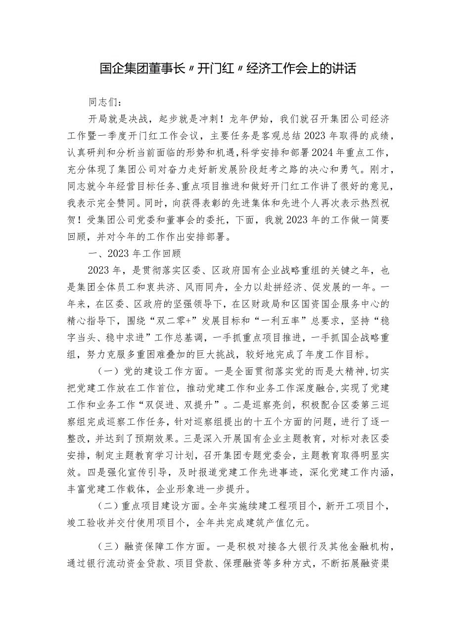 国企集团董事长“开门红”经济工作会上的讲话.docx_第1页