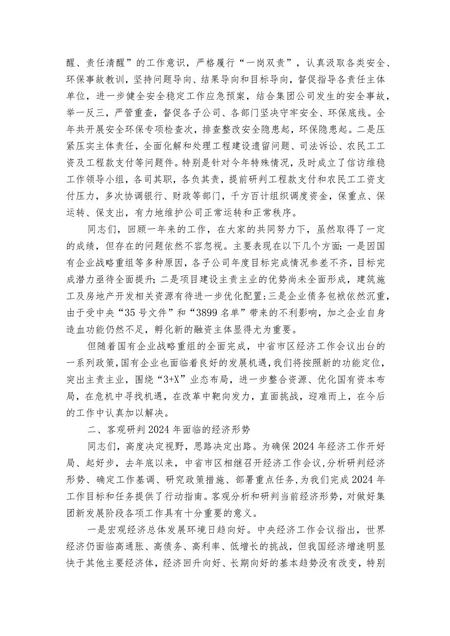 国企集团董事长“开门红”经济工作会上的讲话.docx_第3页