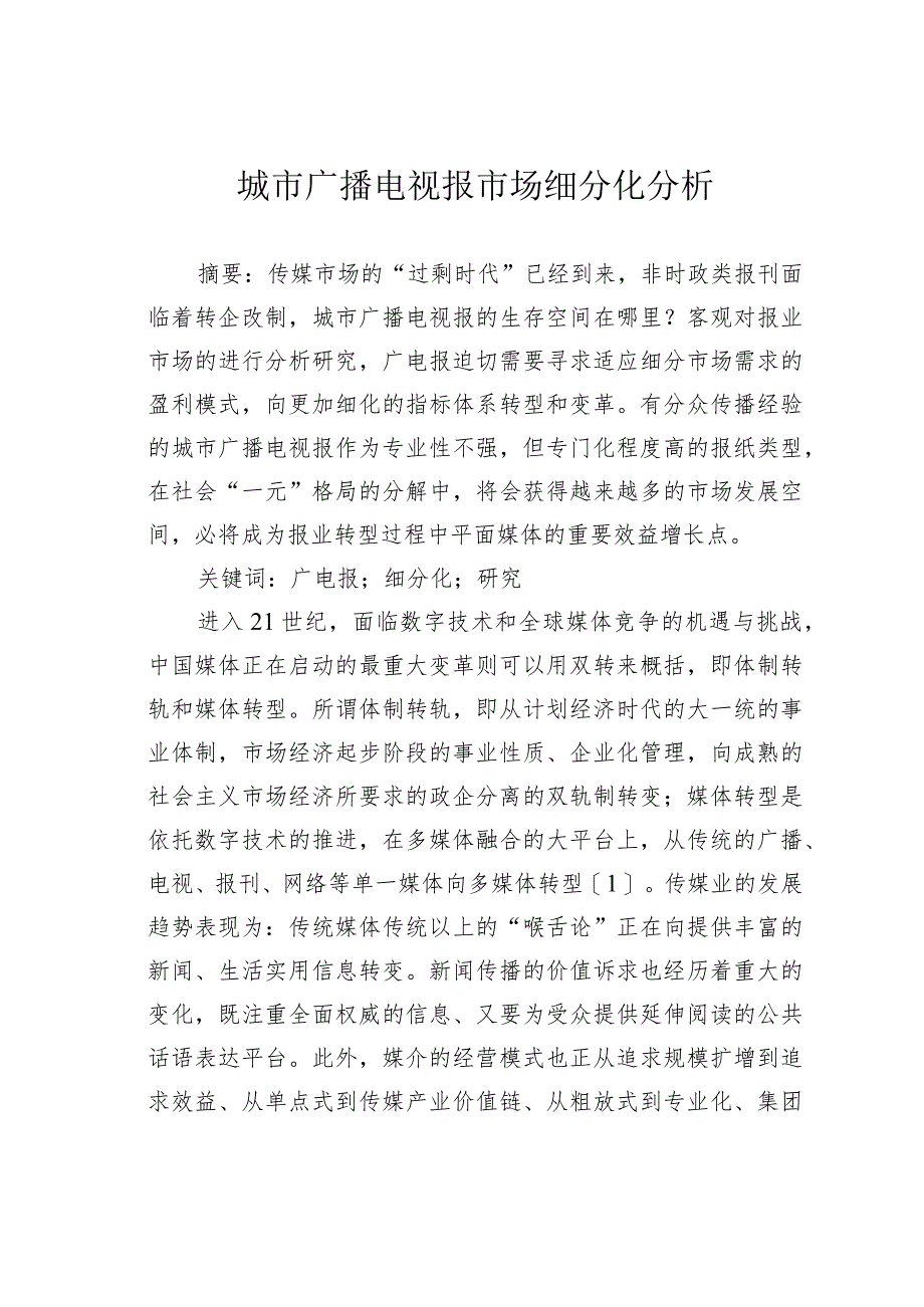 城市广播电视报市场细分化分析.docx_第1页