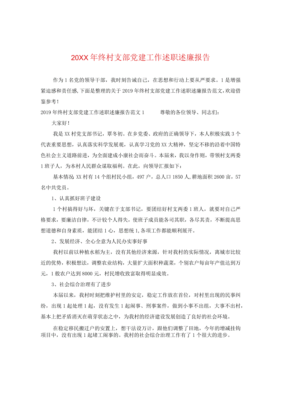 20XX年终村支部党建工作述职述廉报告.docx_第1页