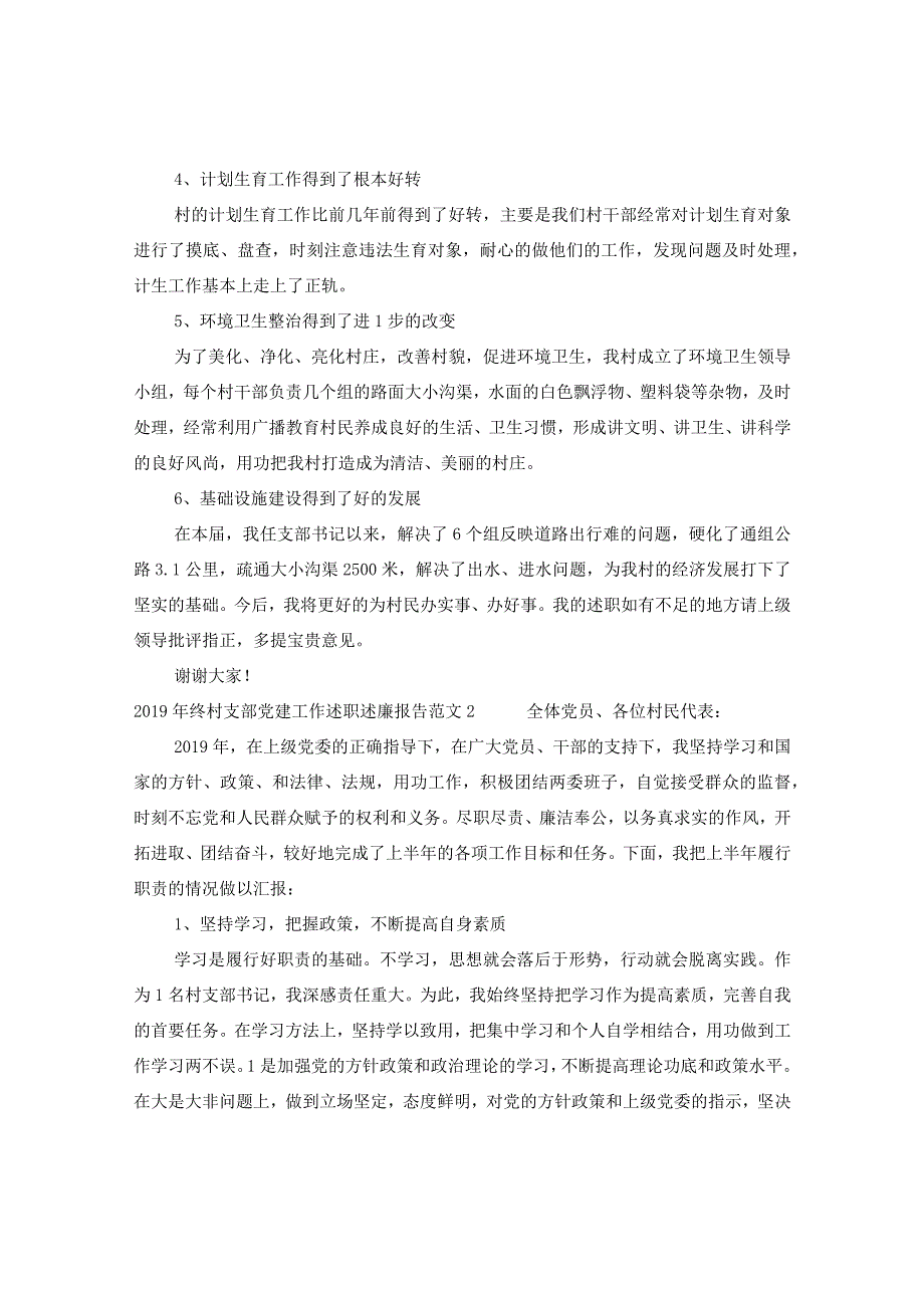 20XX年终村支部党建工作述职述廉报告.docx_第2页