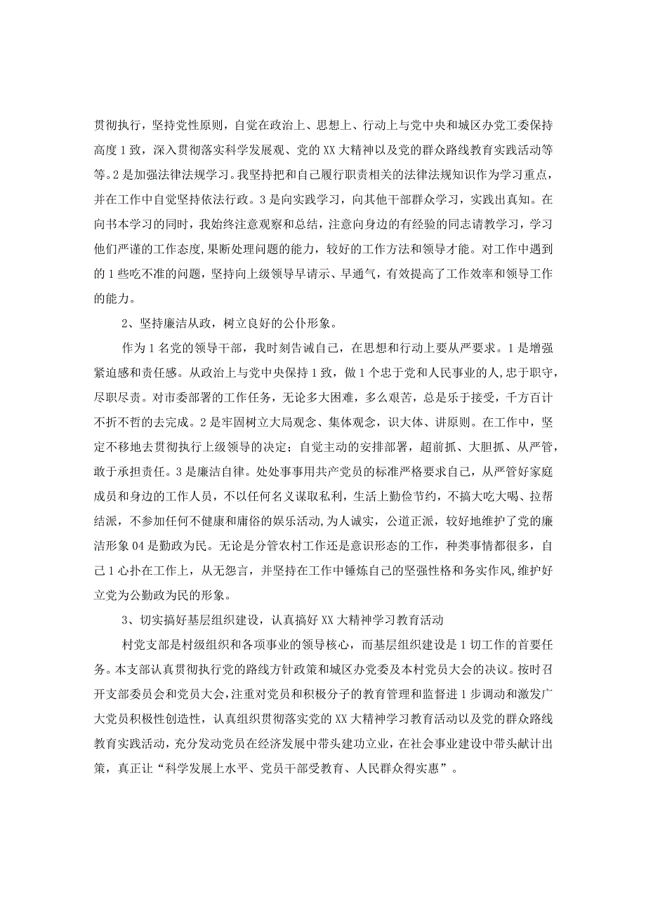 20XX年终村支部党建工作述职述廉报告.docx_第3页