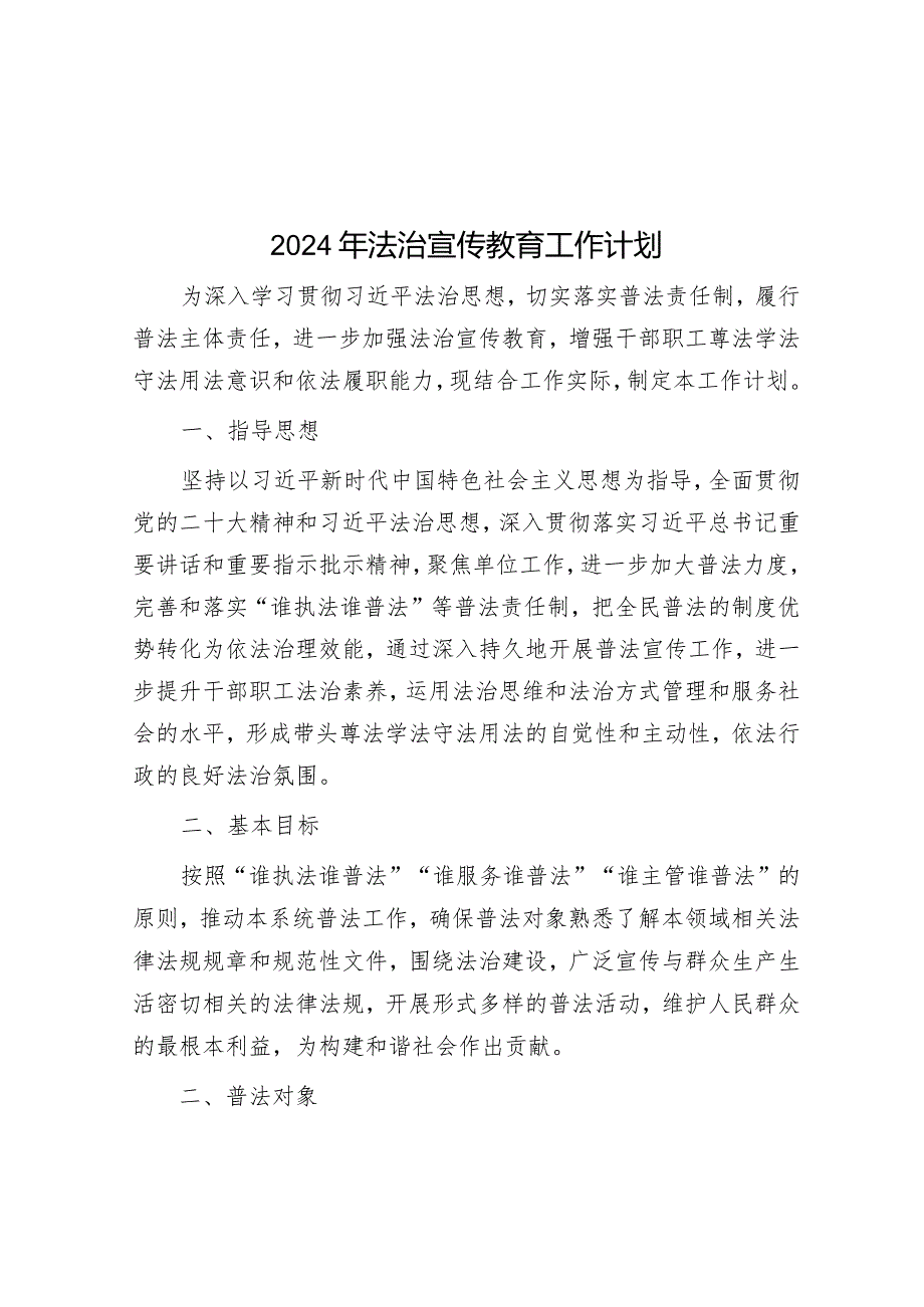 2024年法治宣传教育工作计划&公司党支部书记工作述职暨抓党建述职评议工作总结.docx_第1页