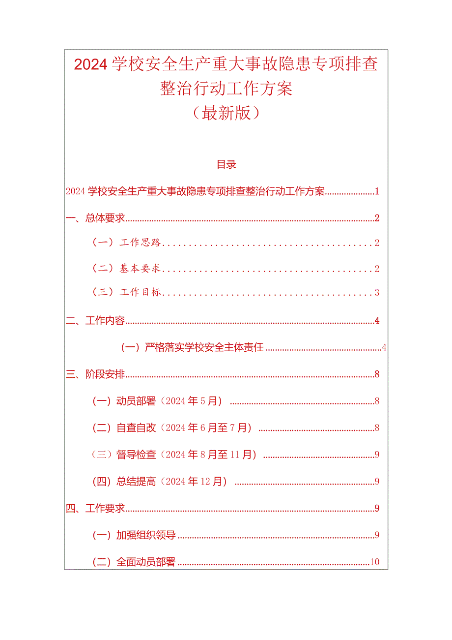 2024学校安全生产重大事故隐患专项排查整治行动工作方案.docx_第1页