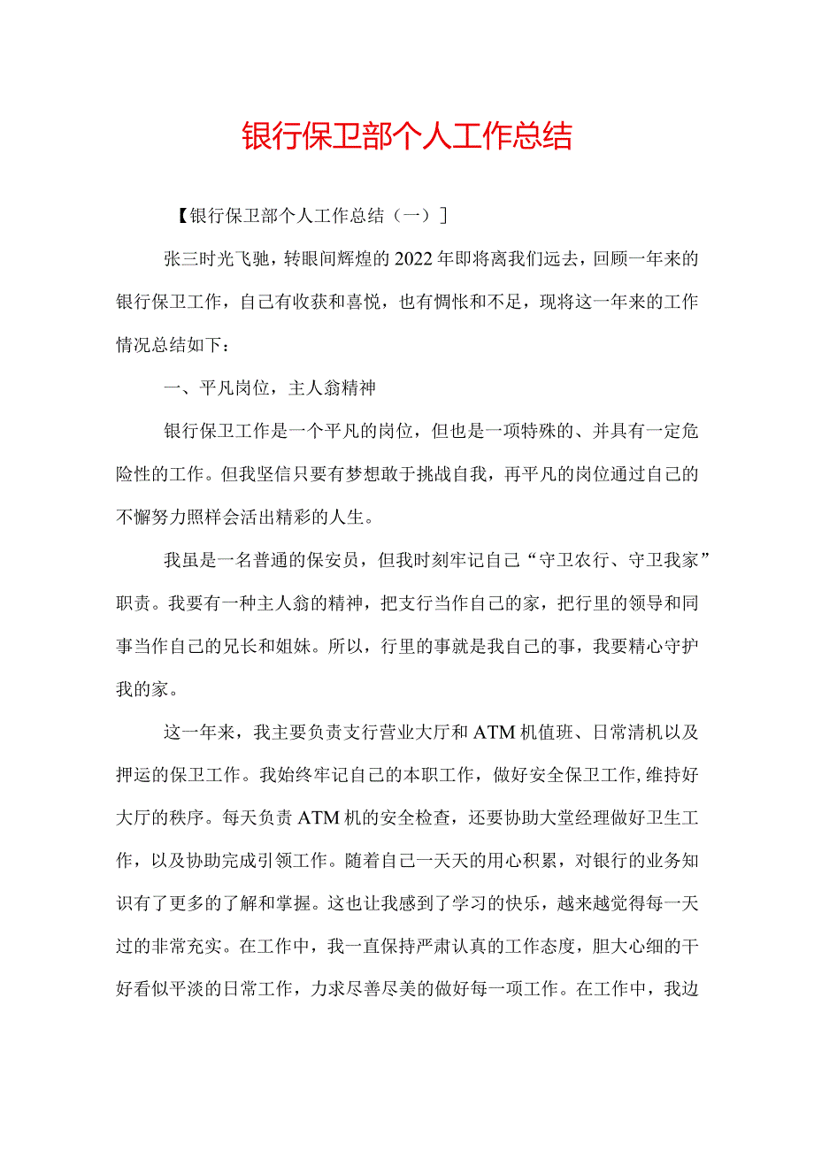 银行保卫部个人工作总结.docx_第1页