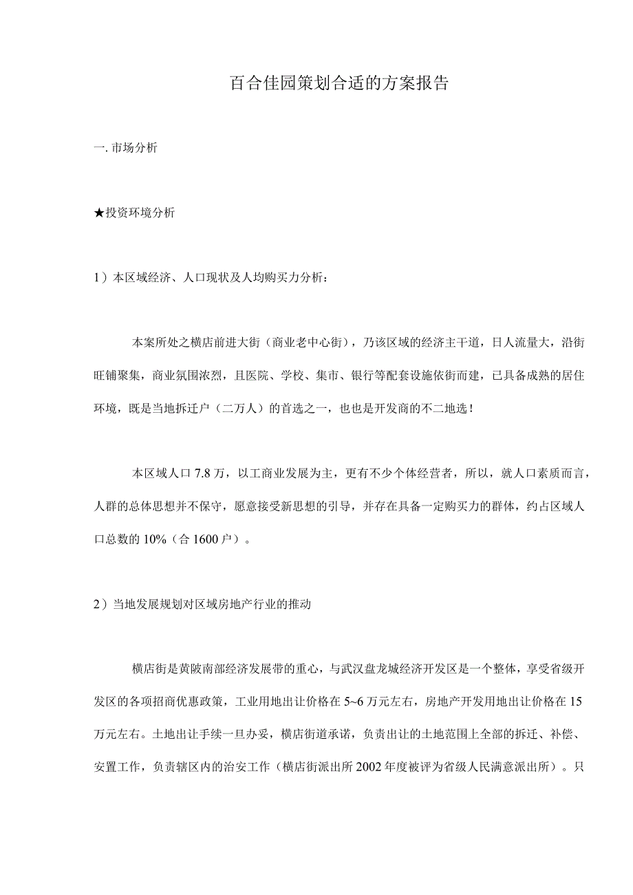 X楼盘策划方案报告.docx_第1页