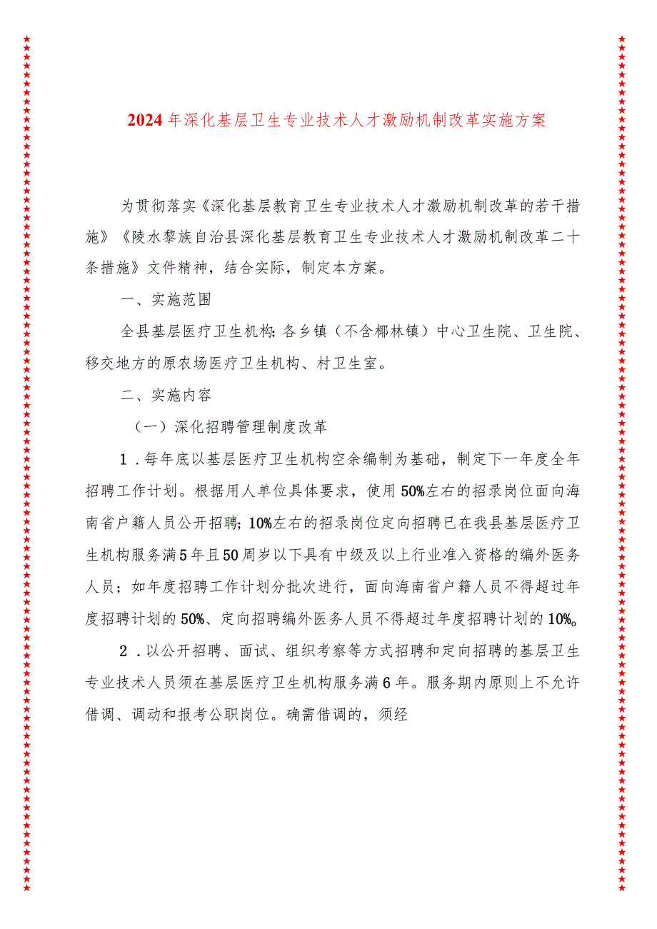 2024年深化基层卫生专业技术人才激励机制改革实施方案.docx_第1页