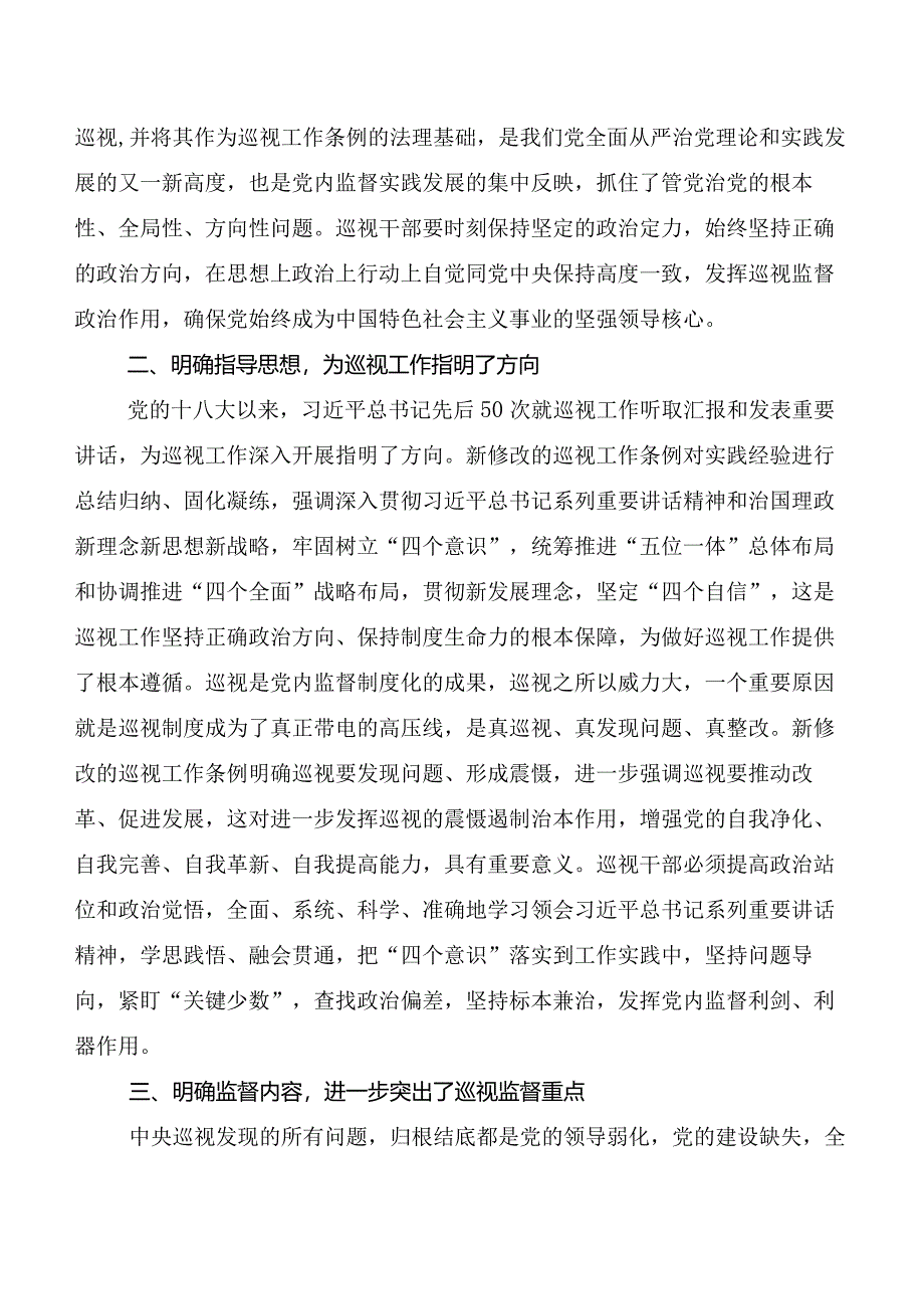 8篇2024年度版《中国共产党巡视工作条例》的研讨交流材料、心得感悟.docx_第2页