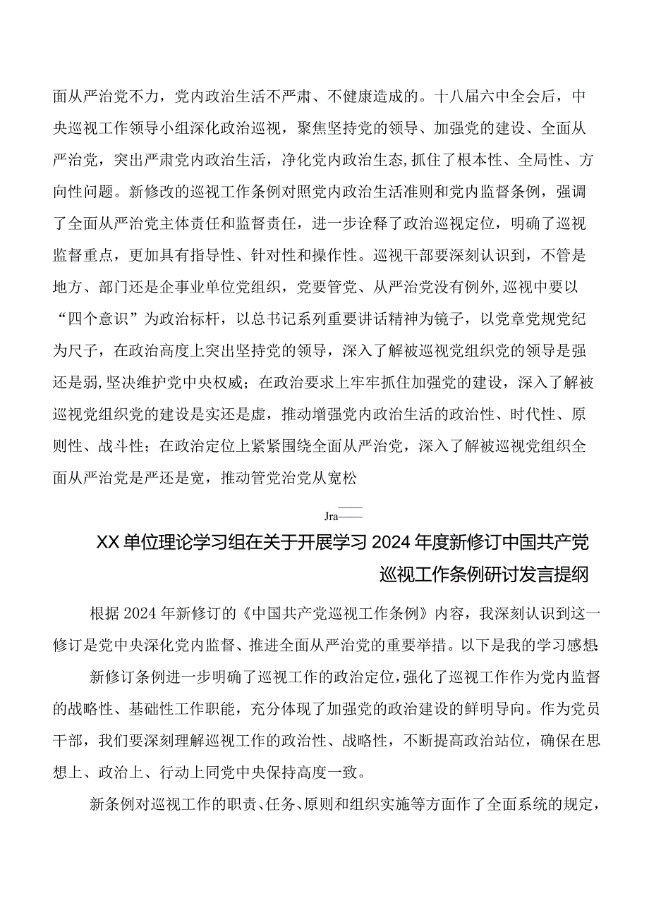 8篇2024年度版《中国共产党巡视工作条例》的研讨交流材料、心得感悟.docx_第3页