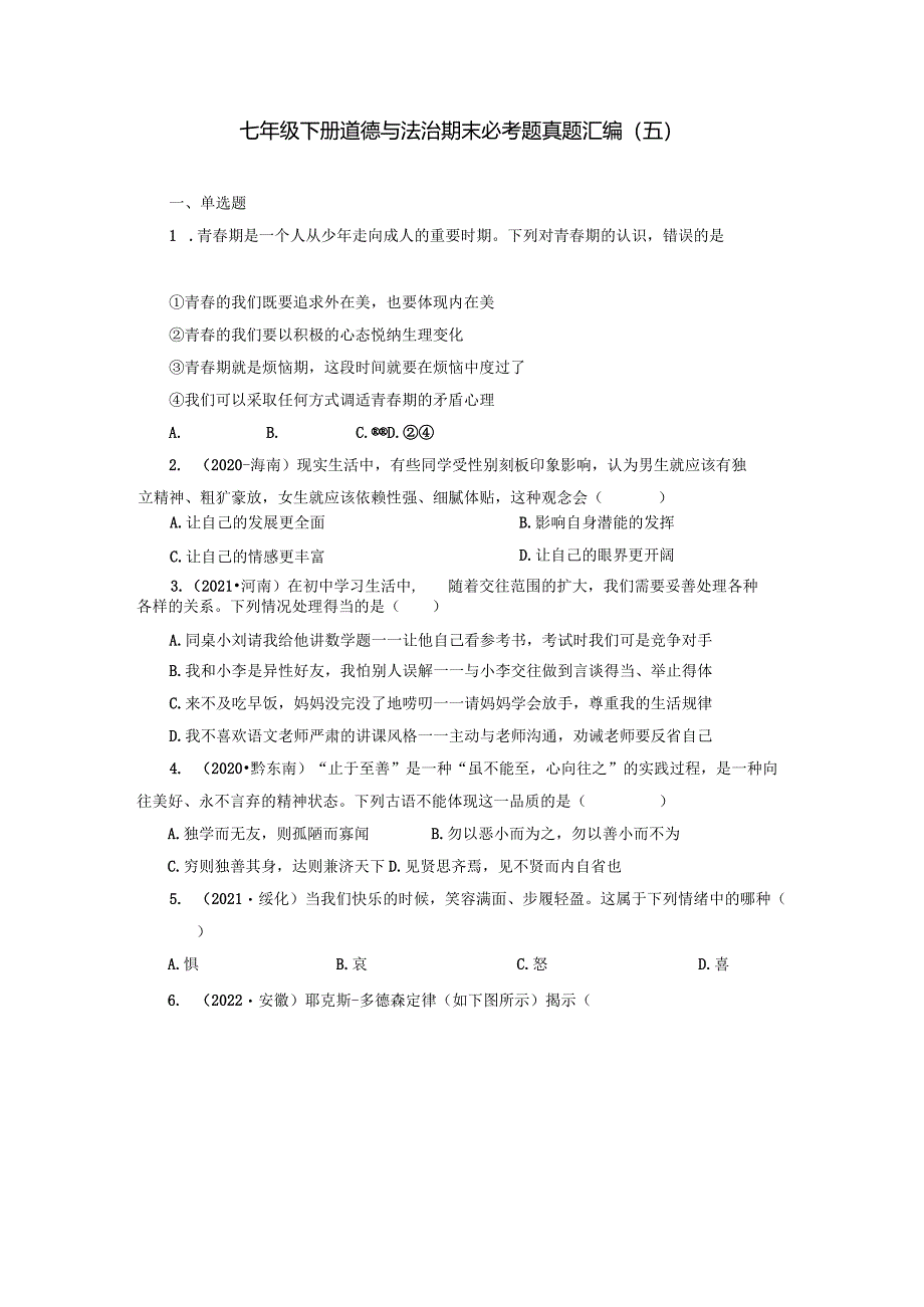 2022-2023学年七年级道德与法治下学期期末备考真题汇编演练（全国通用）期末备考真题汇编演练（五）（解析版）.docx_第1页