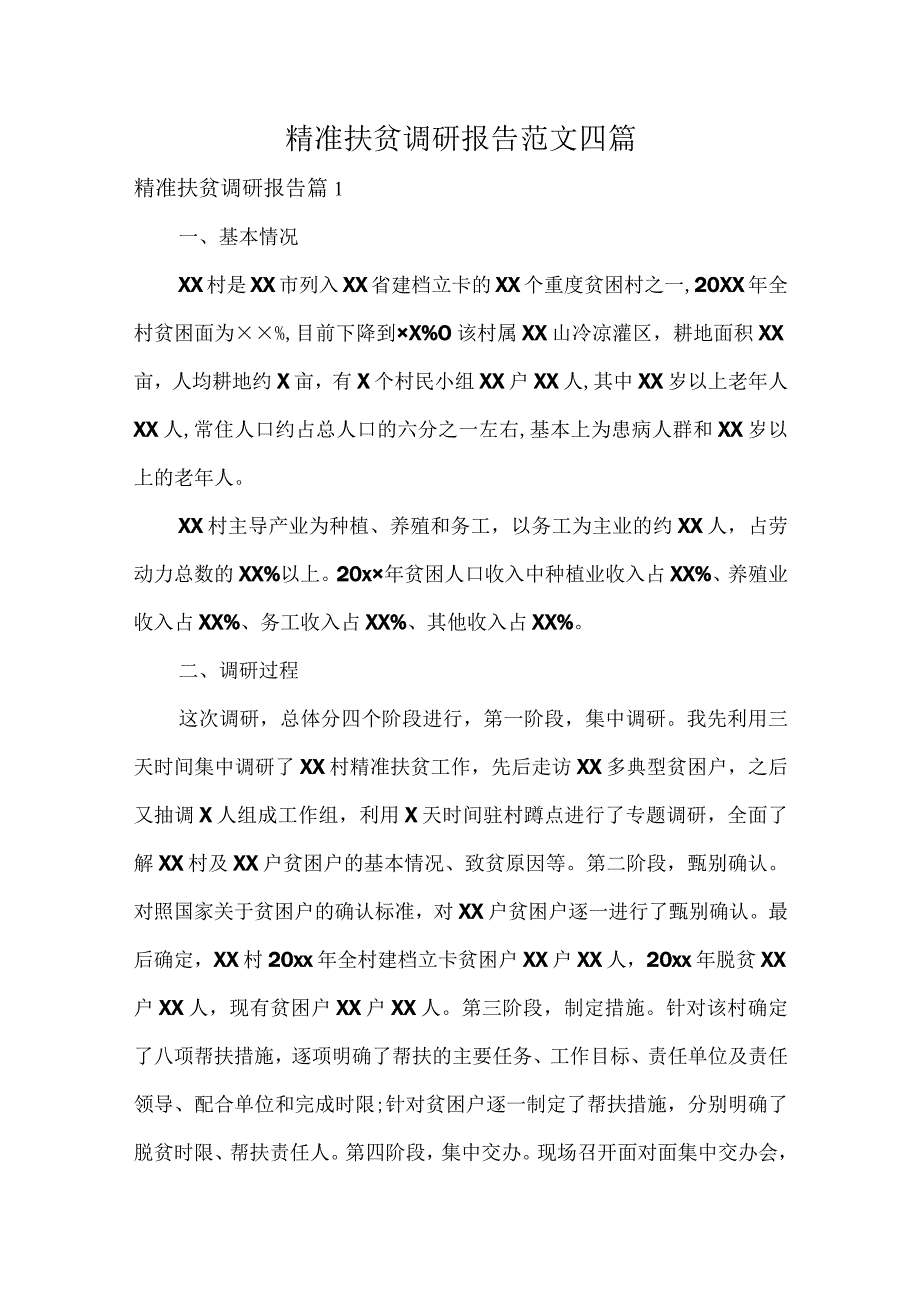 精准扶贫调研报告范文四篇.docx_第1页