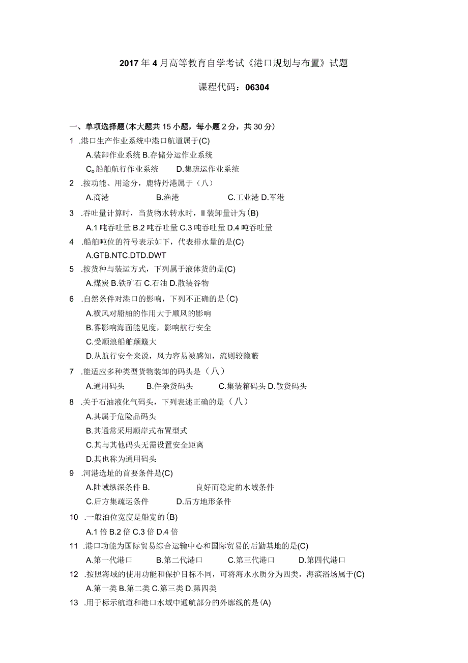 2017年10月自学考试06304《港口规划与布置》试题和答案.docx_第1页