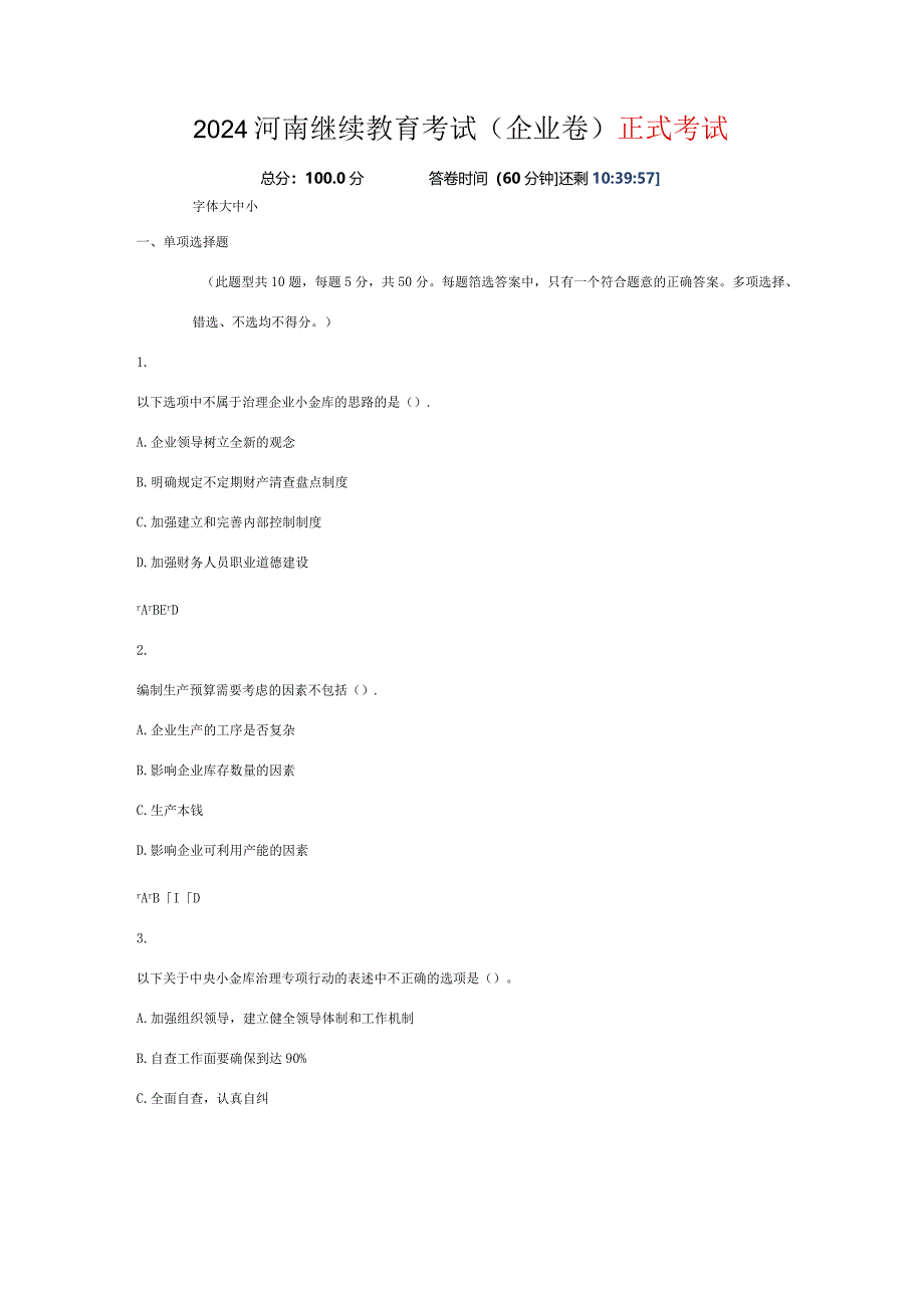 2024河南继续教育考试.docx_第1页