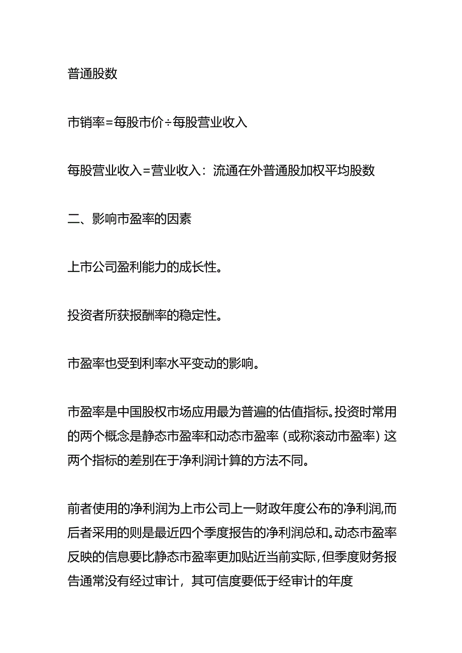 记账实操-市盈率的计算公式.docx_第2页