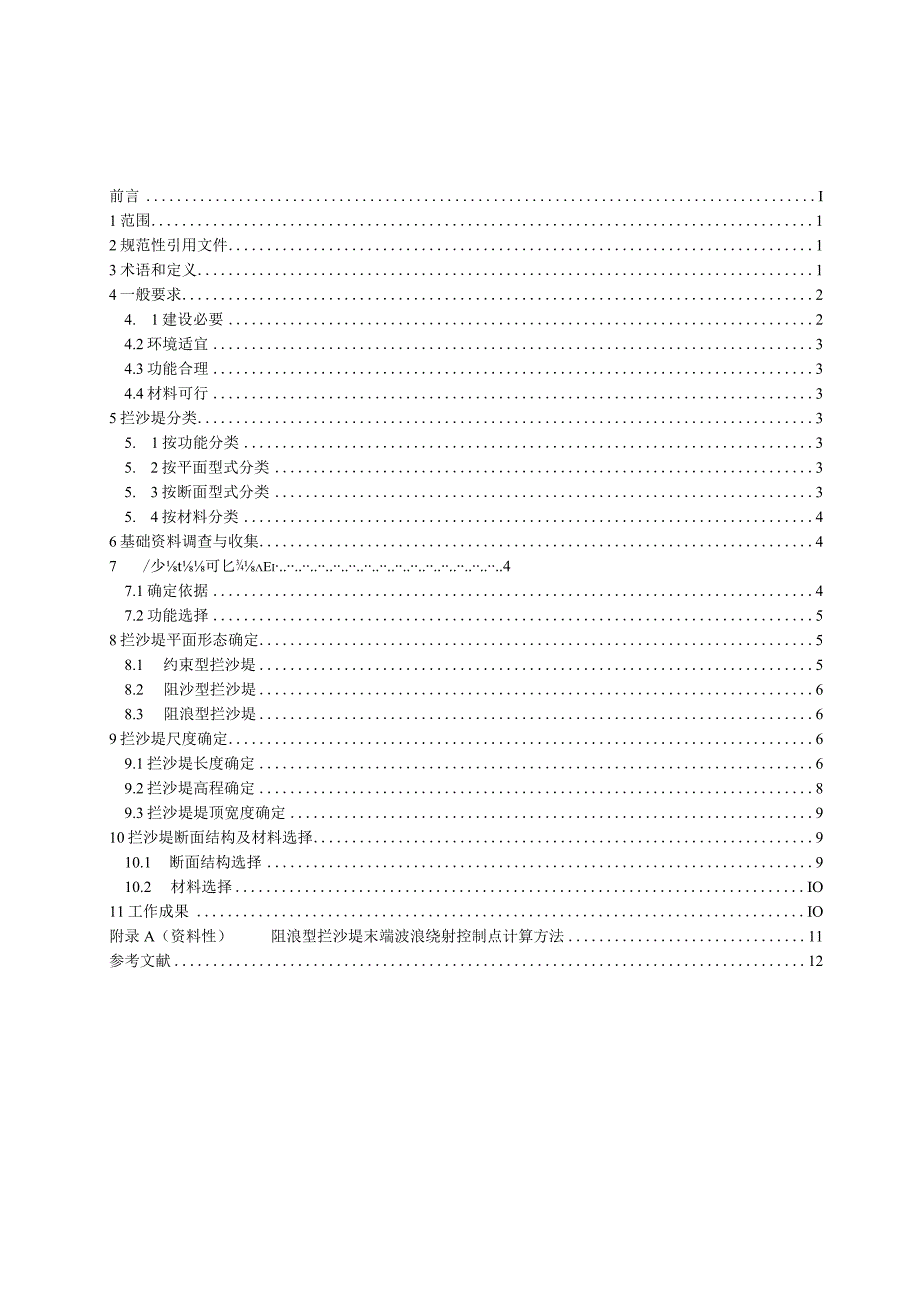 T_CAOE72-2023海滩养护拦沙堤设计技术导则.docx_第2页