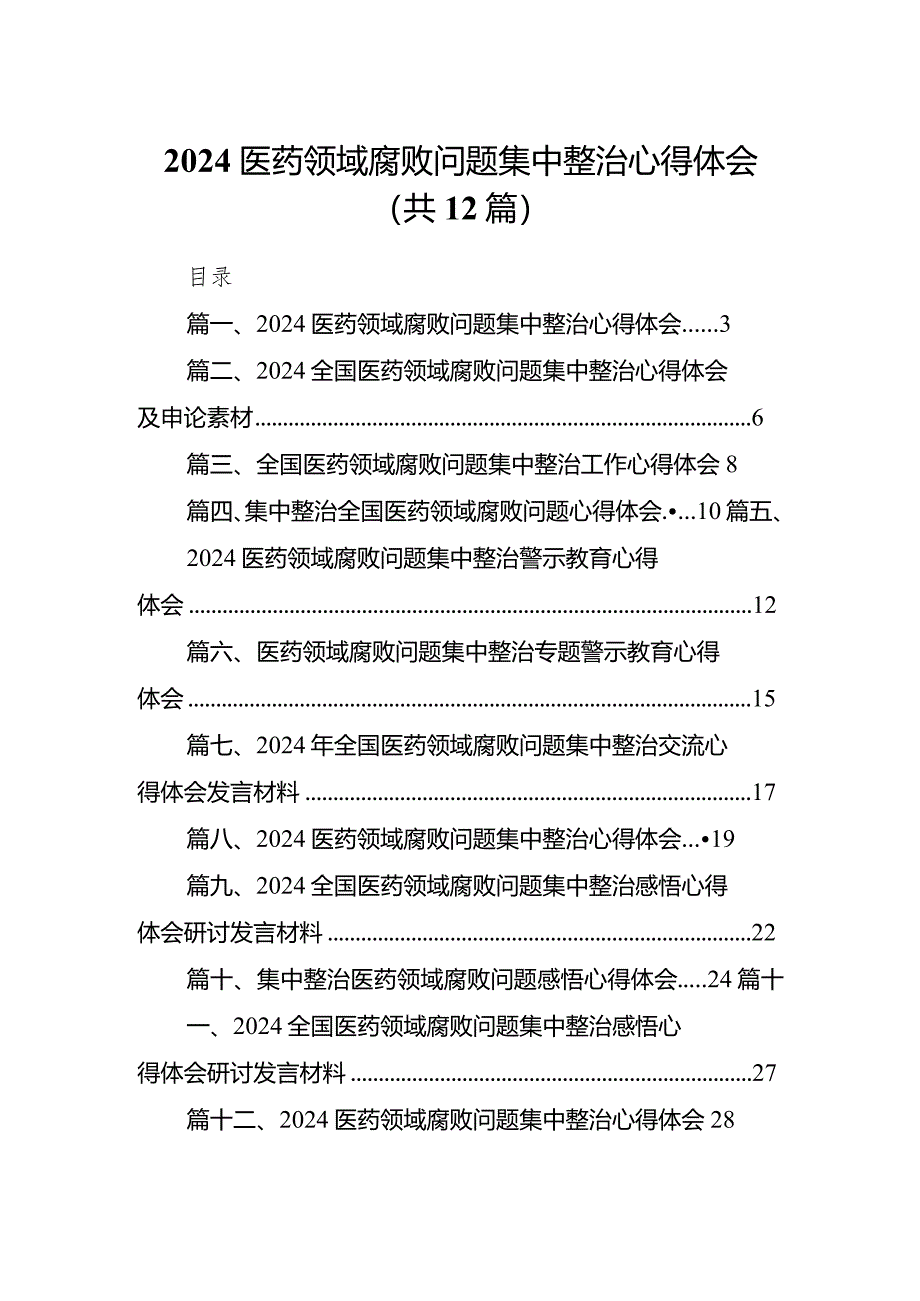 医药领域腐败问题集中整治心得体会范文12篇（最新版）.docx_第1页