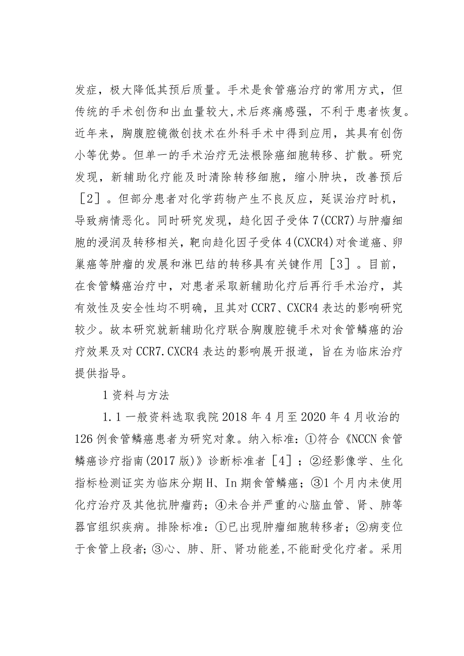 胸腹腔镜手术治疗食管鳞癌的临床效果.docx_第2页