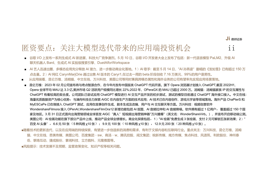 AIGC专题四：国内外大模型和AI应用梳理20230519-德邦证券正式版.docx_第2页