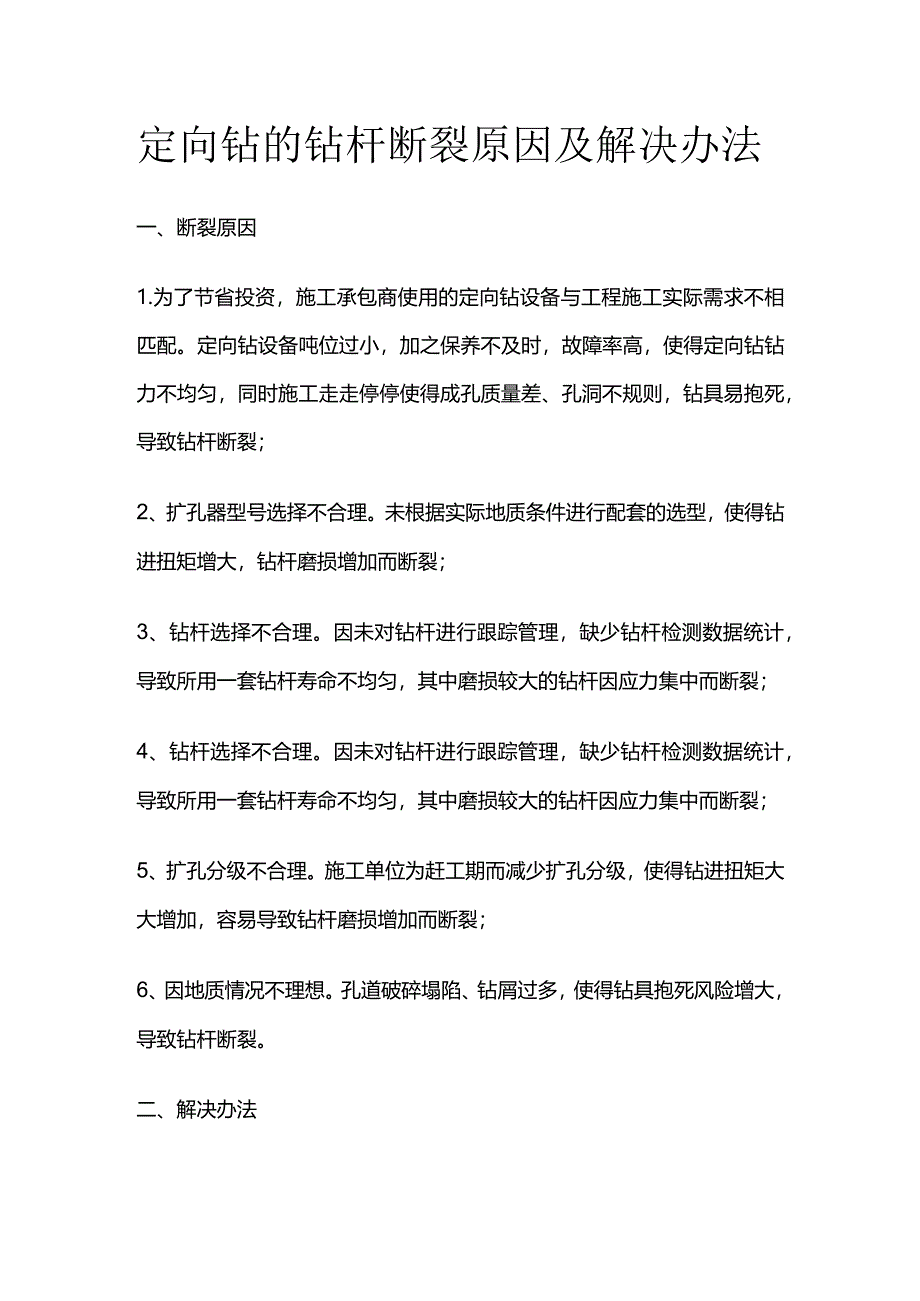 定向钻的钻杆断裂原因及解决办法全套.docx_第1页