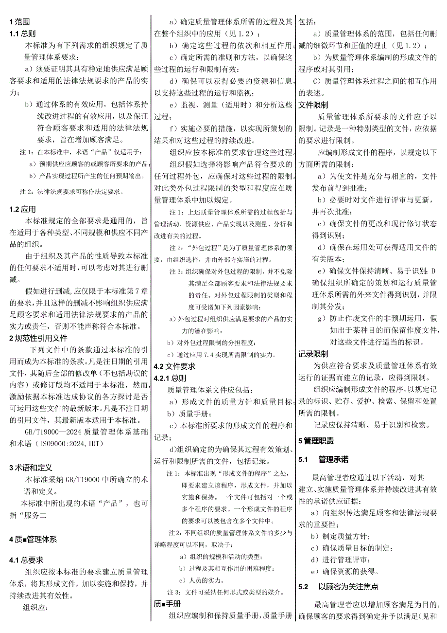 2024版质量管理体系要求(口袋书).docx_第1页