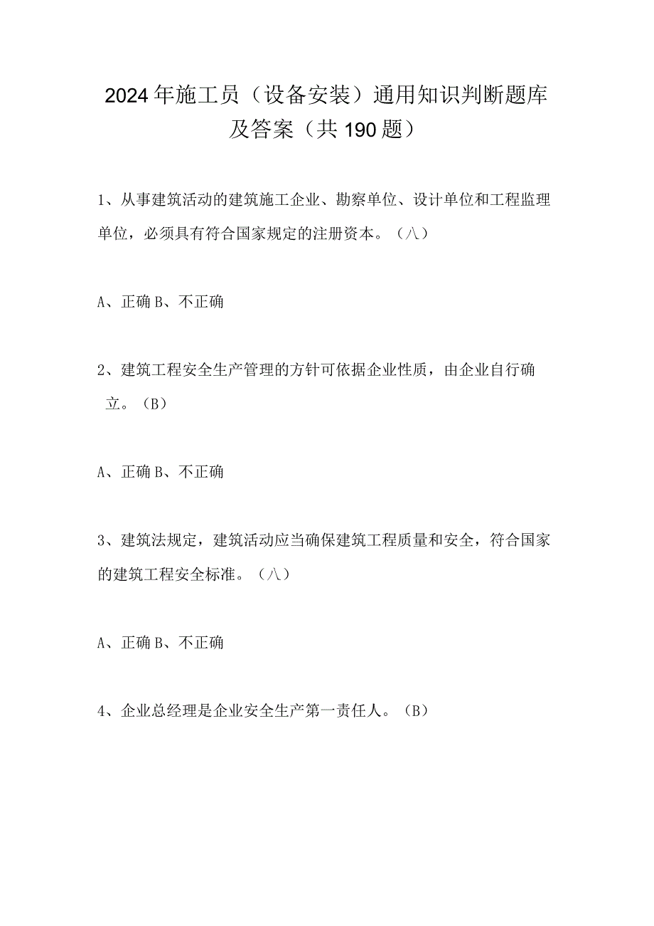 2024年施工员（设备安装）通用知识判断题库及答案（共190题）.docx_第1页