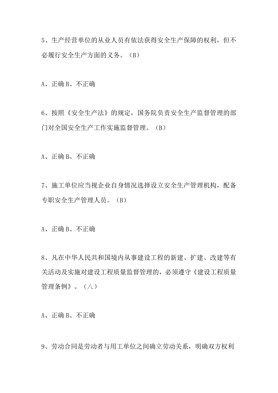 2024年施工员（设备安装）通用知识判断题库及答案（共190题）.docx_第2页