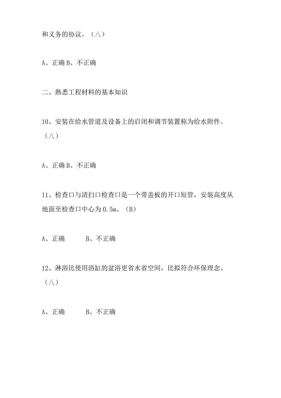 2024年施工员（设备安装）通用知识判断题库及答案（共190题）.docx_第3页