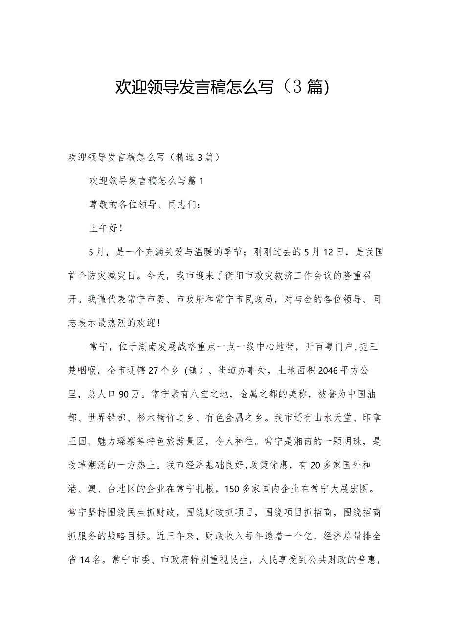 欢迎领导发言稿怎么写（3篇）.docx_第1页