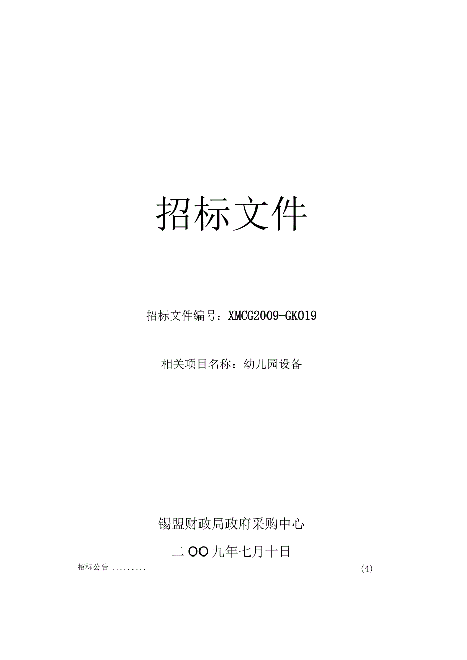 XX地幼儿园设备招标文件.docx_第1页