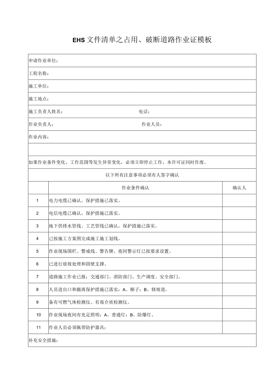 EHS文件清单之占用、破断道路作业证模板.docx_第1页