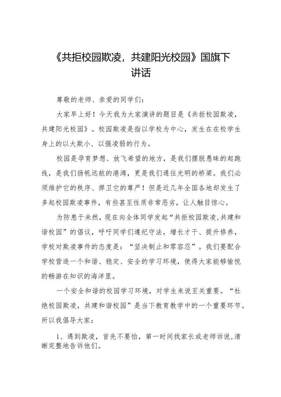 《共拒校园欺凌共建阳光校园》预防校园欺凌国旗下讲话等精品样本七篇.docx_第1页