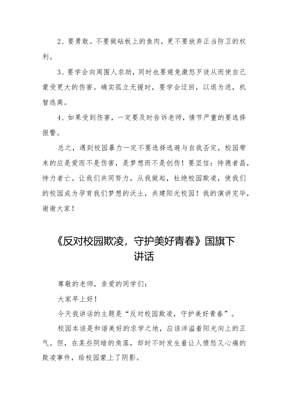 《共拒校园欺凌共建阳光校园》预防校园欺凌国旗下讲话等精品样本七篇.docx_第2页