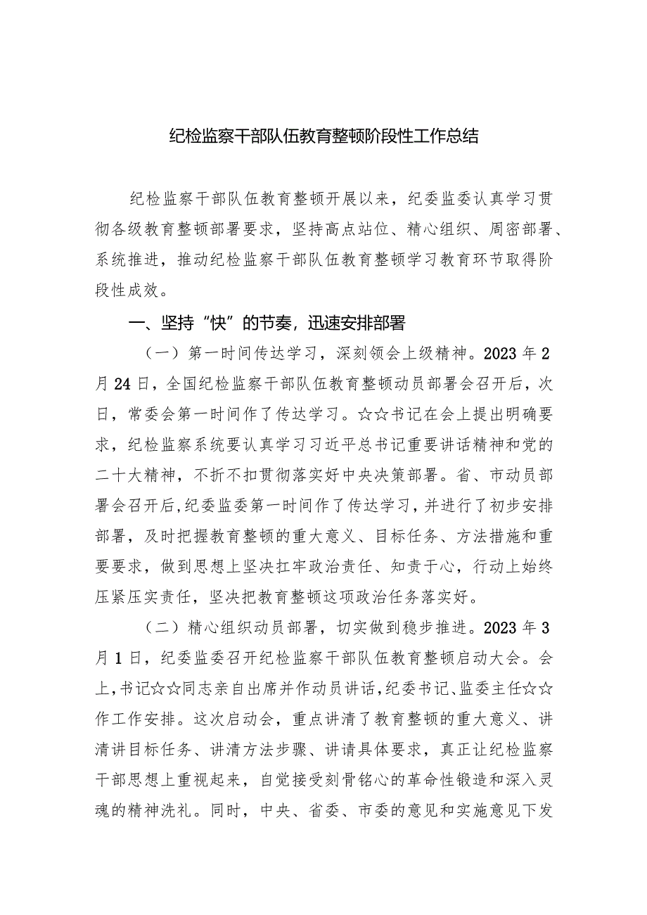 纪检监察干部队伍教育整顿阶段性工作总结5篇供参考.docx_第1页