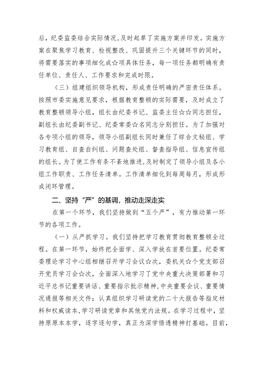 纪检监察干部队伍教育整顿阶段性工作总结5篇供参考.docx_第2页